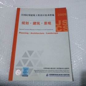 2009JSCS全国民用建筑工程设计技术措施：规划·建筑·景观