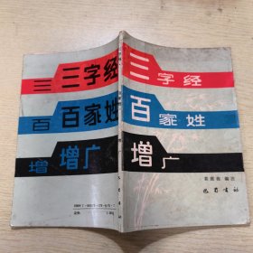 《三字经》、《百家姓》、《增广》