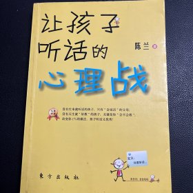 让孩子听话的心理战