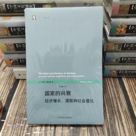 国家的兴衰：经济增长、滞胀和社会僵化