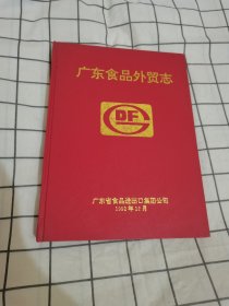 广东食品外贸志