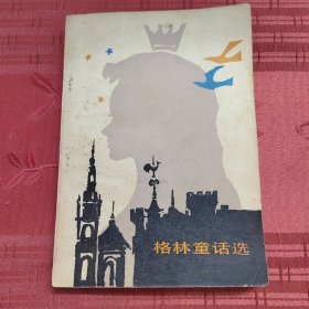 格林童话选