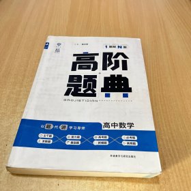 理想树 6·7高考自主复习 高阶题典：高中数学（题海题库）