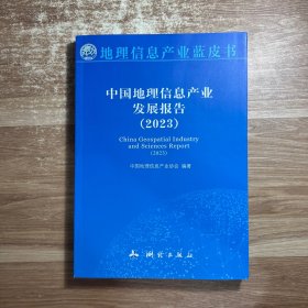 中国地理信息产业发展报告2023