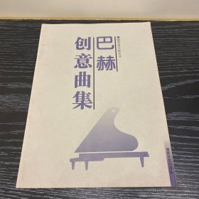 巴赫创意曲集——钢琴家之旅丛书