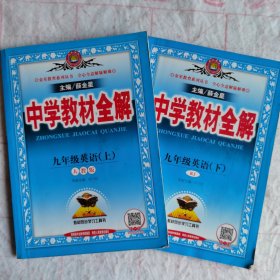 中学教材全解 九年级英语上、下· 人教版 2016秋。注有书写划痕。