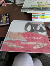 奇奇妙妙国宝故事屋.云间的秘密