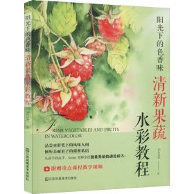 阳光下的色香味：清新果蔬水彩教程