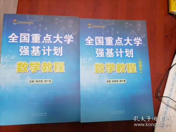 全国重点大学强基计划：数学教程