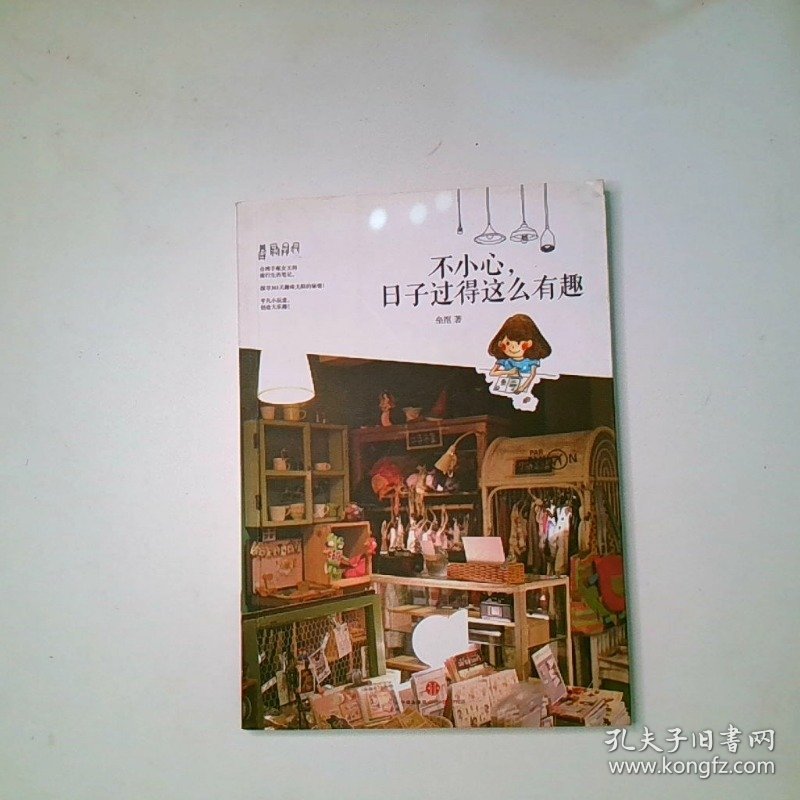 不小心 日子过得这么有趣