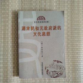 清末民初无政府派的文化思想