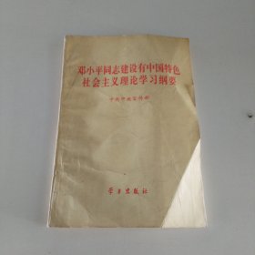 邓小平同志建设有中国特色社会主义理论学习纲要