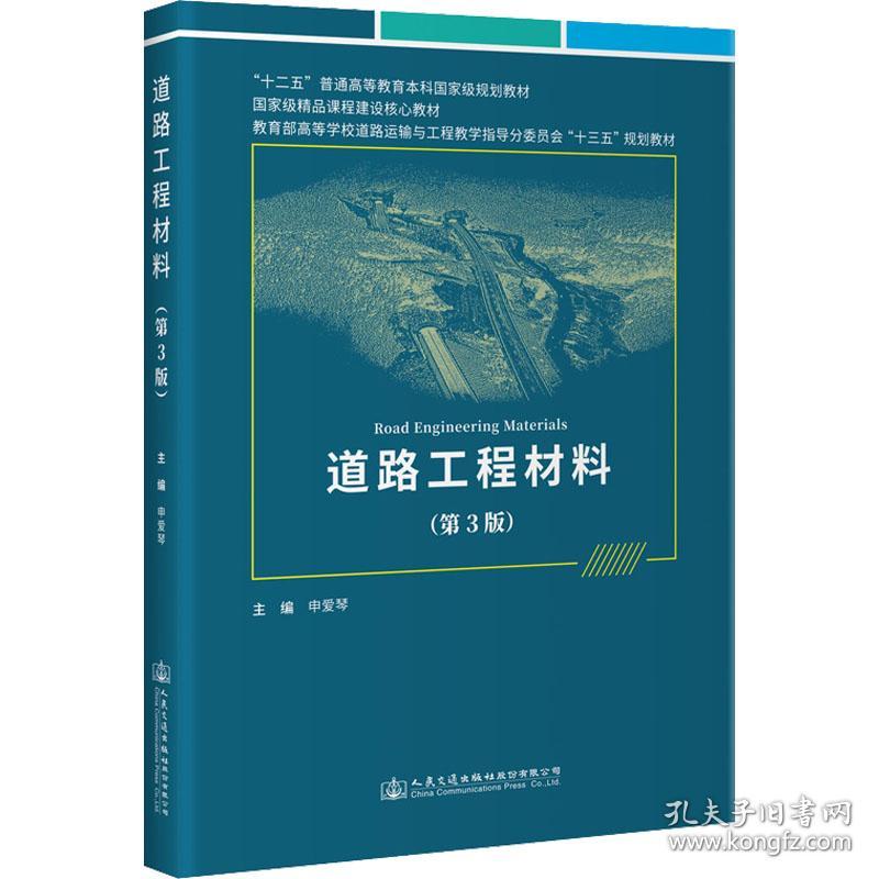 道路工程材料(第3版) 大中专理科交通 作者