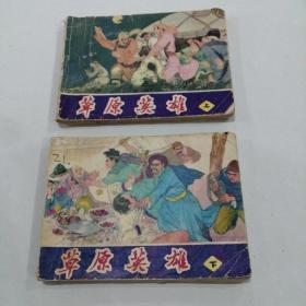 草原英雄(上下)