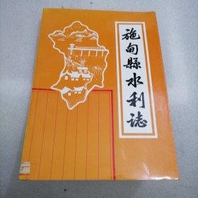 施甸县水利志