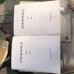 河南省移民志 三审稿 上下