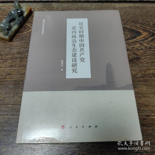 延安时期中国共产党党内政治生态建设研究