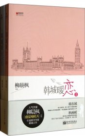 宏章文学 韩城暖恋（Ⅰ、Ⅱ）柳晨枫新作品，继《盛夏晚晴天》之后，再度打造华丽豪门绝恋。