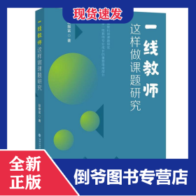 一线教师这样做课题研究(梦山书系)
