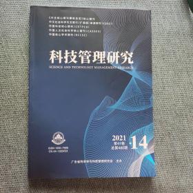 科技管理研究2021第14期第41卷总第480期