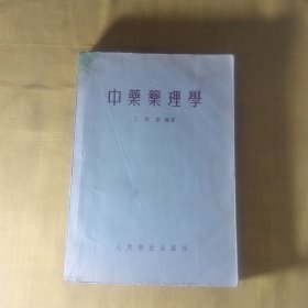 中药药理学