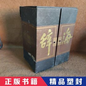 【精品塑封】 辞海缩印本（缩印本） 辞海编辑委员会、夏征农  编 上海辞书出版社 9787532606306 普通图书/语言文字