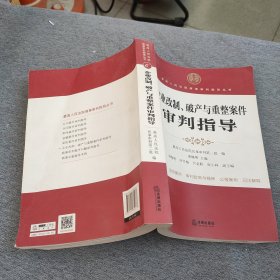 企业改制、破产与重整案件审判指导