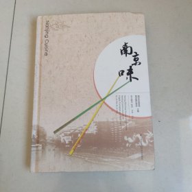南京味