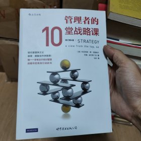 管理者的10堂战略课（修订第4版）