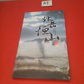 北岳恒山(非卖品）DVD