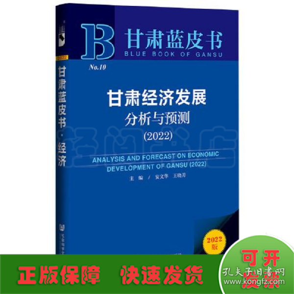 甘肃蓝皮书：甘肃经济发展分析与预测（2022）