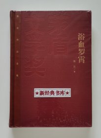 茅盾文学奖获奖作品全集：浴血罗霄 特装本 萧克将军长篇小说代表作 1版1印 首印仅5000册 带塑封 有实图