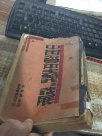 中国资本主义之发展 1930年版作者:  朱新繁 :  上海联合书店