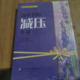 高中教师减压手册