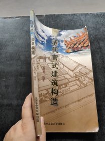 清代官式建筑构造