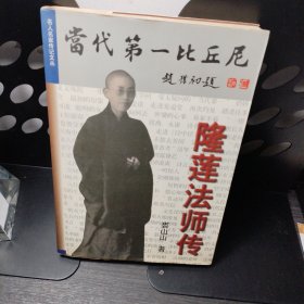 当代第一比丘尼—隆莲法师传