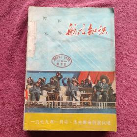 航空知识 1979年1-12期全