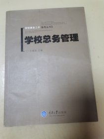 学校总务管理(含1CD)(学校事务工作指导丛书)