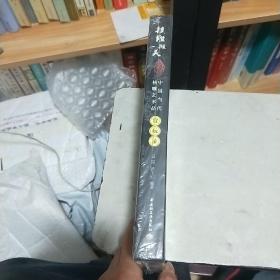 核雕撷美：中国当代核雕艺术品赏玩录 （精装）