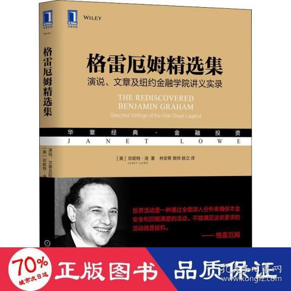 格雷厄姆精选集：演说、文章及纽约金融学院讲义实录