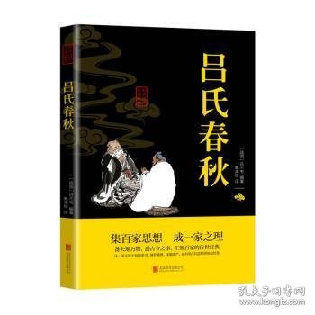 吕氏春秋（中华国学经典精粹·诸子经典必读本）