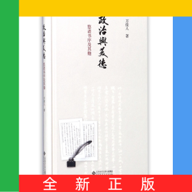 政治與美德(悠齋書序及其他)(精)