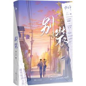 《别装》 青春小说 林七年 新华正版