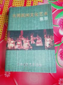 大同民間文化藝術(shù)集萃