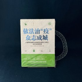 依法治“疫”众志成城