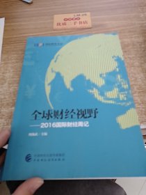 全球财经视野:2016国际财经周记t