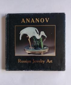 Ananov Russian Jewelry Art（俄罗斯古董珠宝艺术）俄文英文