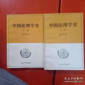 中国伦理学史(上下册)