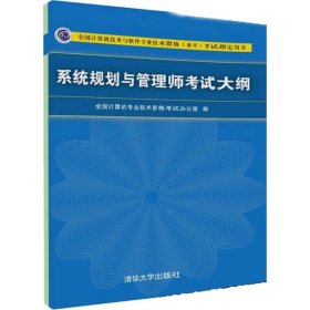 【正版新书】系统规划与管理师考试大纲全国计算机技术与软件专业技术资格水平考试指定用书