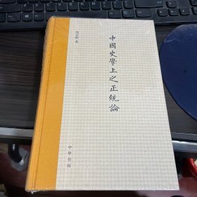中国史学上之正统论